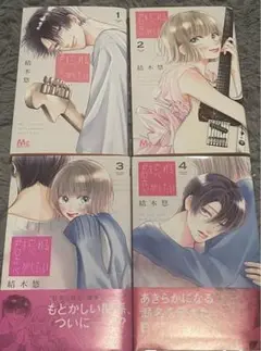 君を忘れる恋がしたい 1～4巻