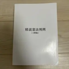 精読憲法判例 [人権編] ＆ 重要判例解説（H28〜R元年）セット Amazon.co.jp: 精読憲法判例 [人権編]& 重要判例解説(H28〜R元年