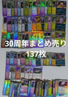 ポケカ 30th まとめ売り137枚