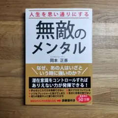 美品　人生を思い通りにする 無敵のメンタル