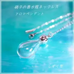 アロマペンダント　ステンレスチェーン付き　香る　香水瓶ネックレス　雫型　ドロップ