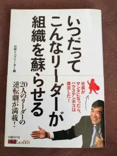 いつだってこんなリーダーが組織を蘇らせる