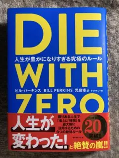 DIE WITH ZERO 人生が豊かになりすぎる究極のルール