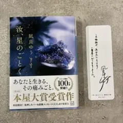 汝、星のごとく 文庫本 初版