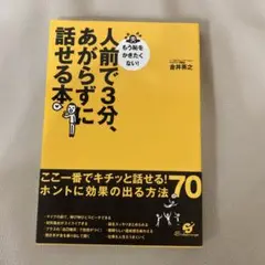 人前で3分、あがらずに話せる本