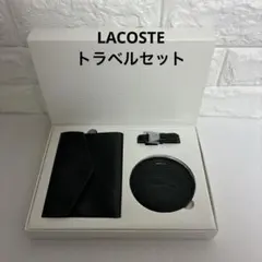 未使用　LACOSTE トラベルセット