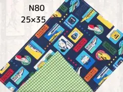 N80　ランチョンマット　新幹線柄　紺　緑チェック　給食　ナフキン　ハンドメイド