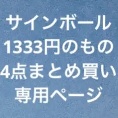 2026年最新】投げ入れサインボールの人気アイテム - メルカリ