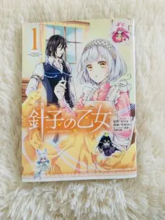 針子の乙女 1巻