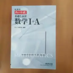 新課程 チャート式基礎と演習数学1+A