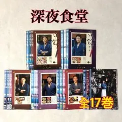 【深夜食堂】第一部～五部+映画　DVD全17巻セット 深夜食堂 第一部～五部+映画 DVD 全17巻 レンタル 小林薫 - メルカリ