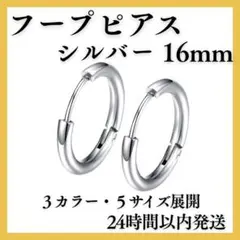 ▽シルバー 16mm 2個 フープピアス リングピアス サージカルステンレス