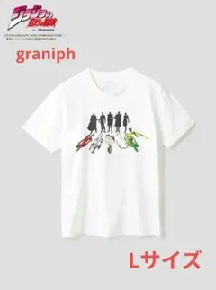 新品　ジョジョの奇妙な冒険 コラボ　Tシャツ グラニフ　Lサイズ　３部