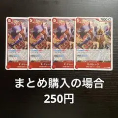 ワンピースカード X・ドレーク R OP14-016 4枚