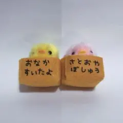 ぴよりーな ひよこのおかげ 箱入りひよこ 2体