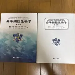 分子細胞生物学 第9版　ほぼ未使用 分子細胞生物学 第9版 - メルカリ