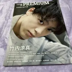 キネマ旬報PREMIUM 01 竹内涼真