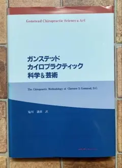 ◆◆ガンステッド カイロプラクティック 科学＆芸術◆◆のサムネイル