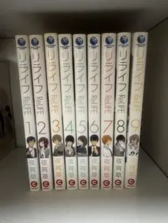 ReLIFE リライフ 1-9巻セット