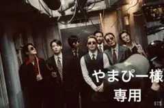 やまぴー様専用