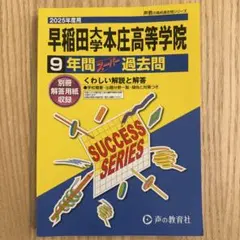 早稲田大学本庄高等学院9年間スーパー過