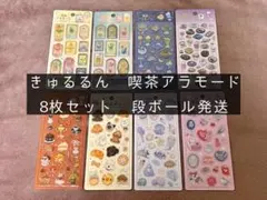 きゅるるん 喫茶アラモード 8枚セット