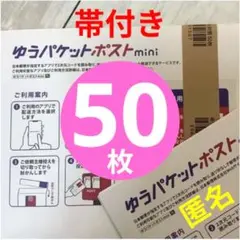 50枚】即発送◎☆帯付き☆匿名☆ゆうパケットポスト mini ☆ミニ封筒_