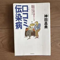 口コミ伝染病 お客がお客を連れてくる実践プログラム