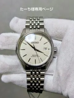 たーち様専用ページ　SEIKO プレザージュ　素色　腕時計