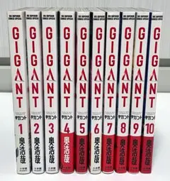 【全巻初版】GIGANT ギガント 全10巻セット 奥浩哉