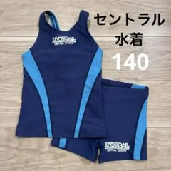 セントラル　セパレート水着 140サイズ 上下セット　男女共用 最新型