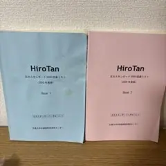 HiroTan 広大スタンダード 6000 語彙リスト (2020年度版) 2冊