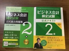 ビジネス会計検定試験 2級 公式テキスト・過去問題集セット