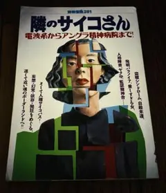 隣のサイコさん 電波系からアングラ精神病院まで 別冊宝島