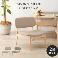ダイニングチェア 2脚セット グレー ベージュ