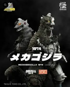 JOKU productions メカゴジラ1974 新品未使用品 - メルカリ