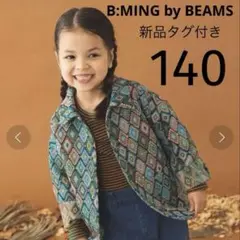 【新品】B:MING by BEAMS ビームス ゴブラン ジャケット キッズ