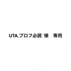 UTA.プロフ必読˙様　専用