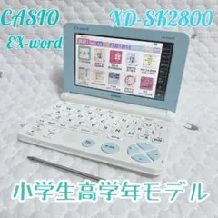 電子辞書　カシオCASIO　EX-word XD-SK2800 小学生モデル