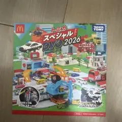 トミカ スペシャルDVD 2026 マクドナルド限定