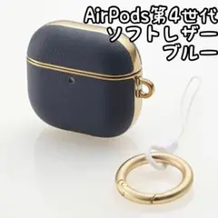 AirPods第4世代ケース｜ソフトレザー｜メッキライン｜カラビナ付｜青☆1