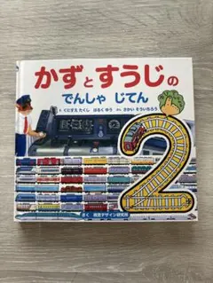 【即日発送】かずとすうじのでんしゃじてん2
