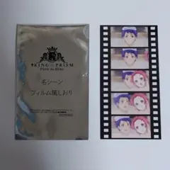 キンプリ　名シーン フィルム風しおり