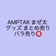 AMPTAK×COLORS まぜ太 グッズ まとめ売り バラ売り⭕️のサムネイル