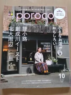 破れ折れなしporoco 札幌 2025年10月号