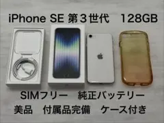 iPhone SE 第3世代 128GB スターライト 【美品】【付属品完備】