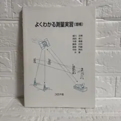 よくわかる測量実習