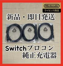 【新品未開封・純正】任天堂Switcプロコン 充電器×3
