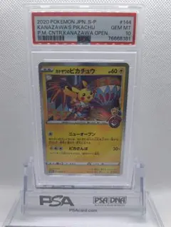 カナザワのピカチュウ PSA 10