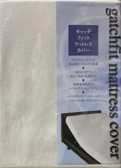 マットレスカバー